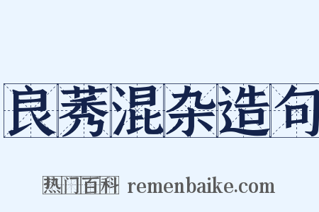 良莠混杂造句是什么意思的图片
